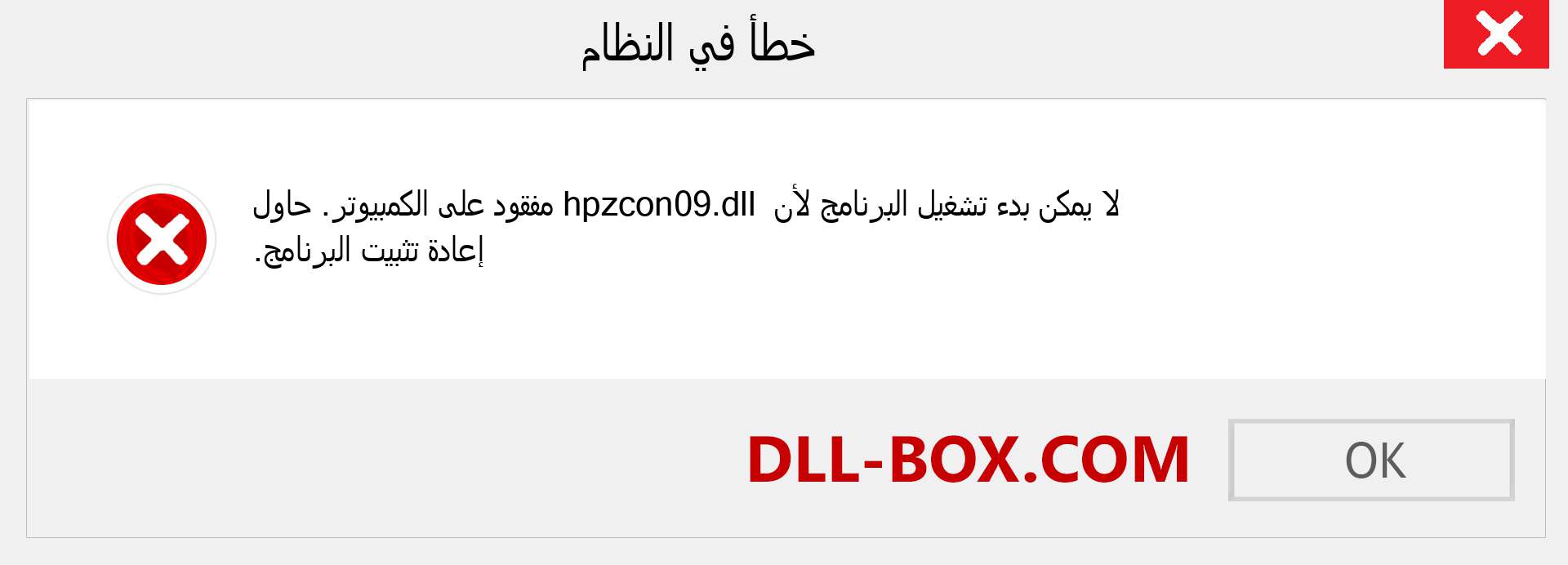 ملف hpzcon09.dll مفقود ؟. التنزيل لنظام التشغيل Windows 7 و 8 و 10 - إصلاح خطأ hpzcon09 dll المفقود على Windows والصور والصور