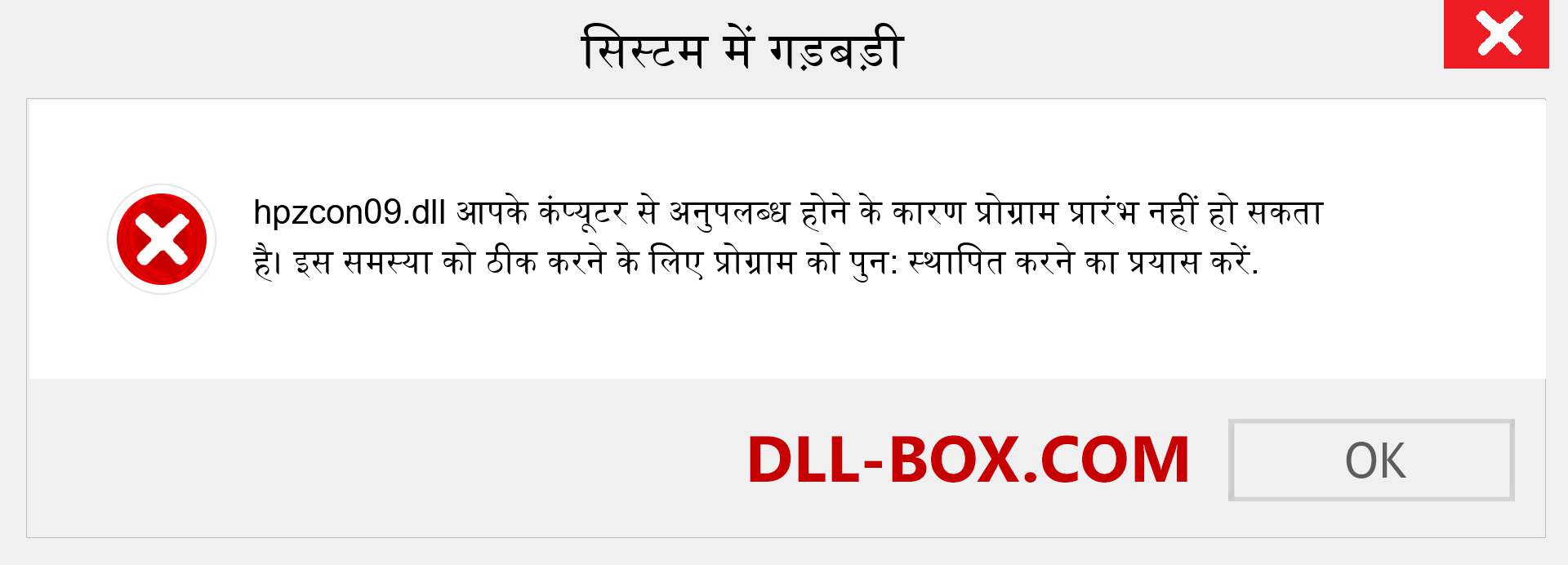 hpzcon09.dll फ़ाइल गुम है?. विंडोज 7, 8, 10 के लिए डाउनलोड करें - विंडोज, फोटो, इमेज पर hpzcon09 dll मिसिंग एरर को ठीक करें