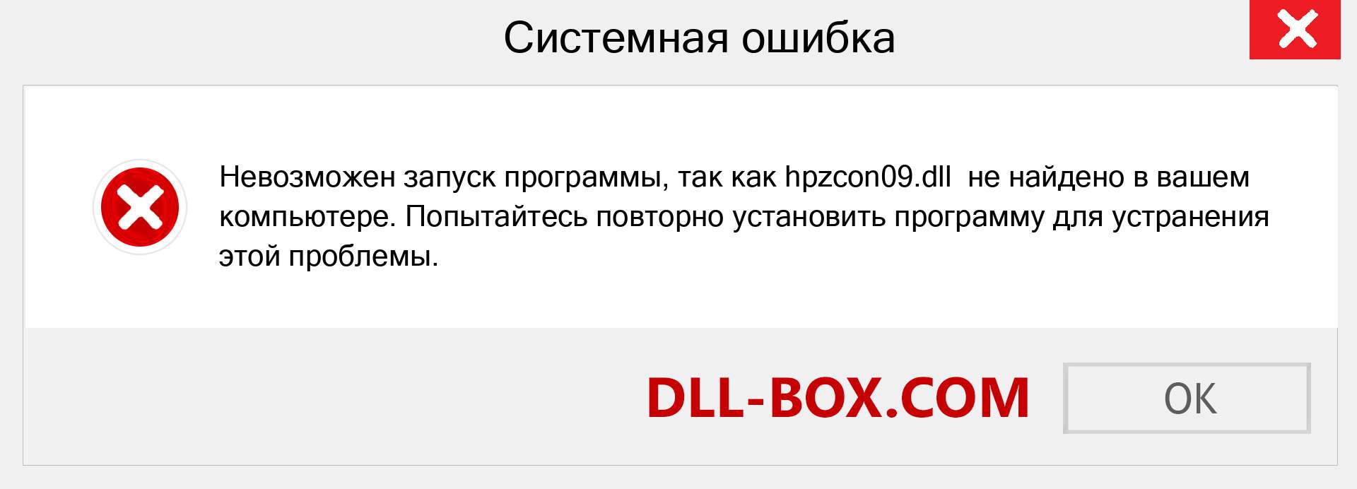 Файл hpzcon09.dll отсутствует ?. Скачать для Windows 7, 8, 10 - Исправить hpzcon09 dll Missing Error в Windows, фотографии, изображения