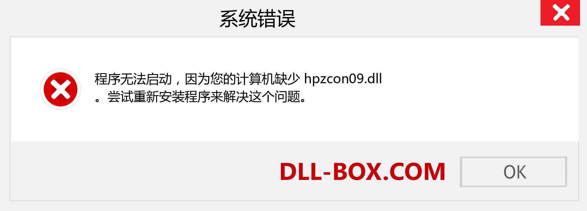 hpzcon09.dll 文件丢失？。 适用于 Windows 7、8、10 的下载 - 修复 Windows、照片、图像上的 hpzcon09 dll 丢失错误